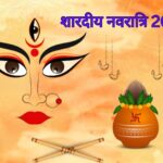 Shardiya Navratri 2024 : जानें नवरात्रि में घर पर कलश स्थापना की विधि और इस पूजा का महत्व